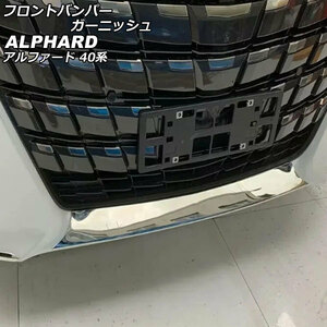 フロントバンパーガーニッシュ トヨタ アルファード 40系(AGH40W/AGH45W/AAHH40W/AAHH45W) 2023年06月～ 鏡面シルバー ABS製 AP-XT2373