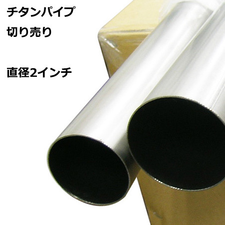 Amazon | チタンパイプ 切り売り 2インチ 内径49.4mm ×100cm