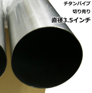  titanium труба продается куском 3.5 дюймовый внутренний диаметр 86.1mm × 100cm 1m титан Thai tanium muffler chip резчик дым .