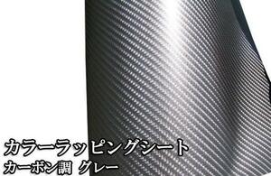 100円 お試し カーラッピングシート カーボン調 グレー 艶あり 152×50cm ツヤ 光沢 カスタム 走り屋 ドリフト 旧車 補修 ガンメタル