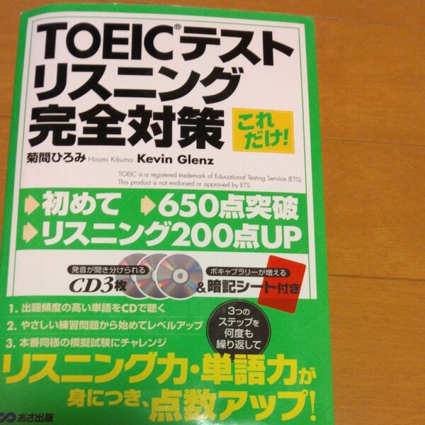 TOEIC テストリスニング完全対策これだけ！CD3枚