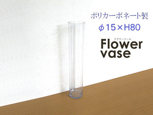 モデルルーム展示品　ポリカーボネード製フラワーベース　直径15ｃｍ/高さ80ｃｍ（約）　　円柱型フラワーベース/花瓶/花入れ　モダン