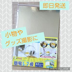 ≪新品未使用≫簡易レフ板 A4サイズ シルバー＆ホワイト フリマ撮影 便利ツール