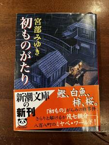 10円出品☆文庫本☆初ものがたり☆宮部みゆき☆新潮社☆同梱対応