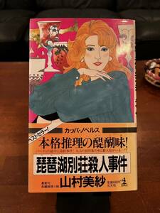 10円出品☆単行本☆ 長編推理小説　琵琶湖別荘殺人事件☆山村美紗☆光文社　昭和63年☆同梱対応