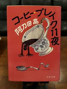 10円出品市場開催中☆文庫本☆コーヒーブレイク11夜☆阿刀田高☆文春文庫☆同梱対応