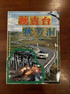 ☆美品 ☆絵はがき☆秋芳洞　秋吉台☆山口県☆年代不明　1970年頃☆国定公園☆カルスト台地