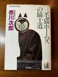 10円出品中☆文庫本☆ 長編推理小説☆三毛猫ホームズの騎士道☆赤川次郎☆光文社文庫　昭和61年10月20日 初版レア