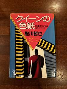 ☆文庫本☆ 連作推理小説☆クイーンの色紙☆鮎川哲也☆光文社文庫　昭和62年9月20日 初版☆同梱対応