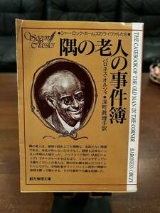 ☆文庫本☆隅の老人の事件簿☆バロネスオルツィ　深町眞理子訳☆創元推理文庫☆1977年8月19日 初版　☆同梱対応