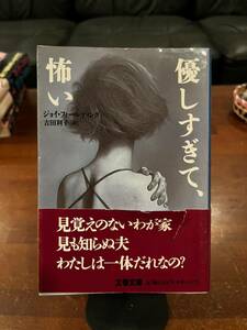 10円出品☆文庫本☆優しすぎて、怖い☆ジョイ・フィールディング☆吉田利子[訳]☆文春文庫☆1994年5月第1刷☆同梱可☆レターパック370円