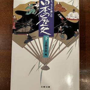 5円売切り☆文庫本☆エッセイで楽しむ 日本の歴史 下巻☆文藝春秋編☆文春文庫☆1998年8月5日 第5刷☆レターパックライト370円☆同梱可能の画像1