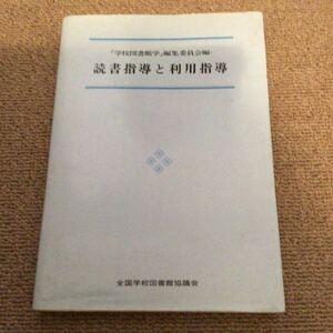 読書指導と利用指導　「学校図書館」編集委員会編