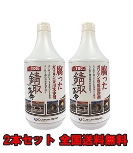 【2本セット　新品　送料無料】　錆取革命 腐ったガソリンの洗浄剤　バイクのガソリンタンク洗浄、錆取、下処理用　レストア　修理