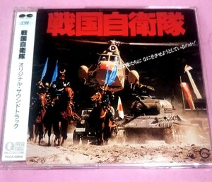 CD 「戦国自衛隊」オリジナル・サウンドトラック