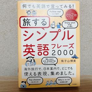 何でも英語で言ってみる！旅するシンプル英語フレーズ２０００ （何でも英語で言ってみる！） 有子山博美／著