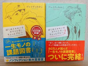 ぼくはイエローでホワイトで、ちょっとブルー2冊セット　ブレイディみかこ／著