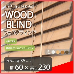 高品質 ウッドブラインド 木製 ブラインド 既成サイズ スラット(羽根)幅35mm 幅60cm×高さ230cm ライトブラウン