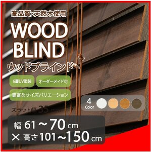 窓枠に合わせてサイズ加工が可能 高品質 木製 ウッド ブラインド オーダー可 スラット(羽根)幅35mm 幅61～70cm×高さ101～150cm