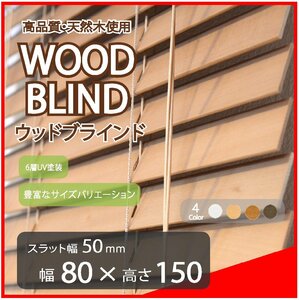 高品質 ウッドブラインド 木製 ブラインド 既成サイズ スラット(羽根)幅50mm 幅80cm×高さ150cm ライトブラウン