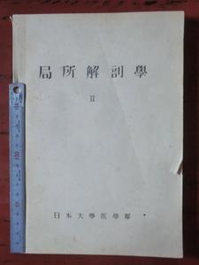 医学書古書●昭和初期　局所解剖学Ⅱ　日本大学医学部　266頁　ガリ版刷り　胸部～足底　231011　古文書教科書