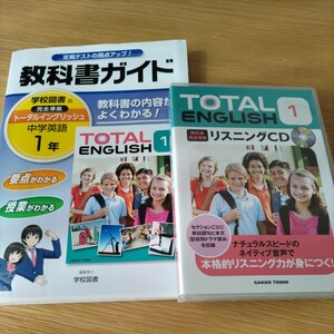 中学英語1年 TOTAL ENGLISH教科書ガイドと　リスニングCD 3枚組