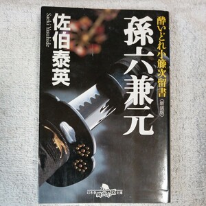 孫六兼元〈新装版〉 酔いどれ小籐次留書 (幻冬舎文庫) 佐伯 泰英 9784344416024