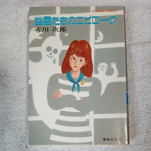 幽霊たちのエピローグ (コバルト文庫) 赤川 次郎 長尾 治 訳あり 9784086110259