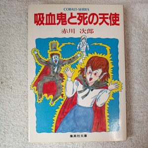 吸血鬼と死の天使 (コバルト文庫) 赤川 次郎 長尾 治 9784086114196