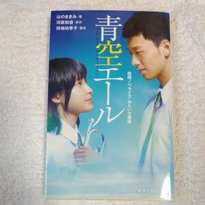 青空エール 映画ノベライズ (集英社みらい文庫) 新書 はのまきみ 持地 佑季子 河原 和音 9784083213328