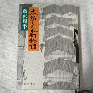 本所しぐれ町物語 (新潮文庫) 藤沢 周平 訳あり ジャンク 9784101247205