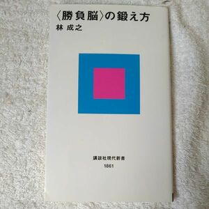 〈勝負脳〉の鍛え方 （講談社現代新書） 林成之 9784061498617