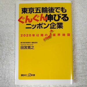 2020年以降の業界地図 東京五輪後でもぐんぐん伸びるニッポン企業 (講談社+α新書) 田宮 寛之 9784065137673