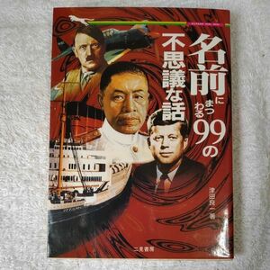 名前にまつわる99の不思議な話 (二見文庫 二見WAi WAi文庫) 津田 良一 訳あり ジャンク 9784576971124