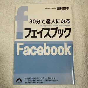 30分で達人になるフェイスブック (青春文庫) 田村憲孝 9784413095006