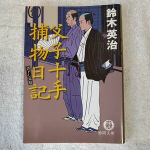 父子十手捕物日記 (徳間文庫) 鈴木 英治 9784198921699