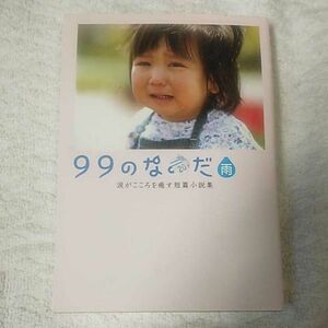 99のなみだ 雨 涙がこころを癒す短篇小説集 (リンダブックス) 文庫 リンダブックス編集部 9784803001396