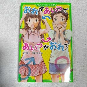 おれがあいつであいつがおれで (つばさ文庫) 山中 恒 杉基 イクラ 9784046312501