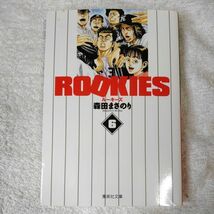 ROOKIES 6 (集英社文庫(コミック版)) 森田 まさのり 9784086186674_画像1