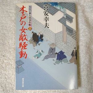 木戸の女敵騒動～大江戸番太郎事件帳20～ (廣済堂文庫) 喜安 幸夫 9784331614365