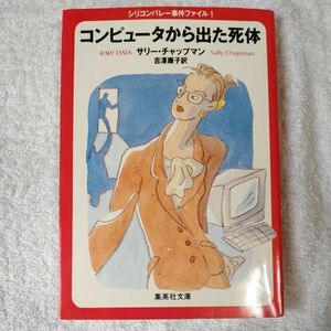 コンピュータから出た死体 シリコンバレー事件ファイル1 (集英社文庫) サリー・チャップマン 吉澤 康子 9784087602739