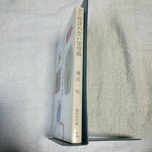 私の幼い友人たちのために 時計のない保育園 (集英社文庫) 渡辺 一枝 9784087480382_画像3