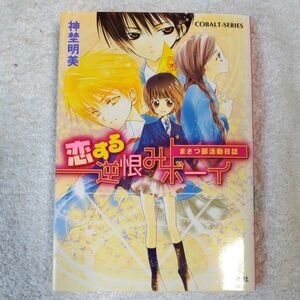 恋する逆恨みボーイ まさつ部活動日誌 (コバルト文庫) 神埜 明美 日鵺 祭 9784086008921