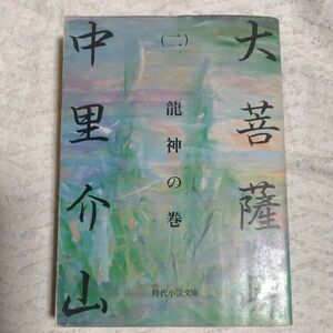 大菩薩峠〈2〉 (時代小説文庫) 中里 介山 訳あり ジャンク