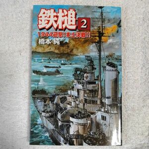 鉄槌〈2〉1944迎撃!本土決戦!! (歴史群像新書) 橋本 純 9784054013667