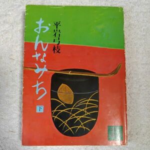 おんなみち 下 (講談社文庫) 平岩 弓枝 訳あり ジャンク 9784061316713