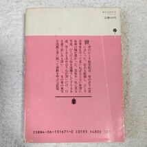 おんなみち 下 (講談社文庫) 平岩 弓枝 訳あり ジャンク 9784061316713_画像2