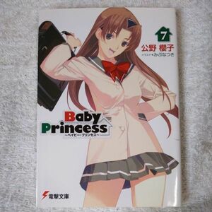 Baby Princess〈7〉 (電撃文庫) 公野 櫻子 みぶ なつき 若月 さな 9784048705011