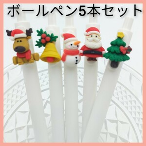 EE315 ボールペン 5本セット 白 クリスマス サンタ トナカイ 雪だるま ベル ツリー Xmas 可愛い 文房具 筆記用具 黒ペン ボールペン