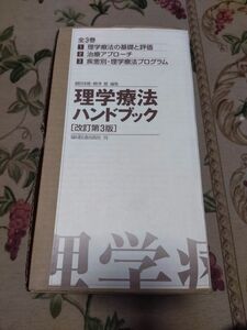 理学療法ハンドブック全３巻セット 改訂第３版